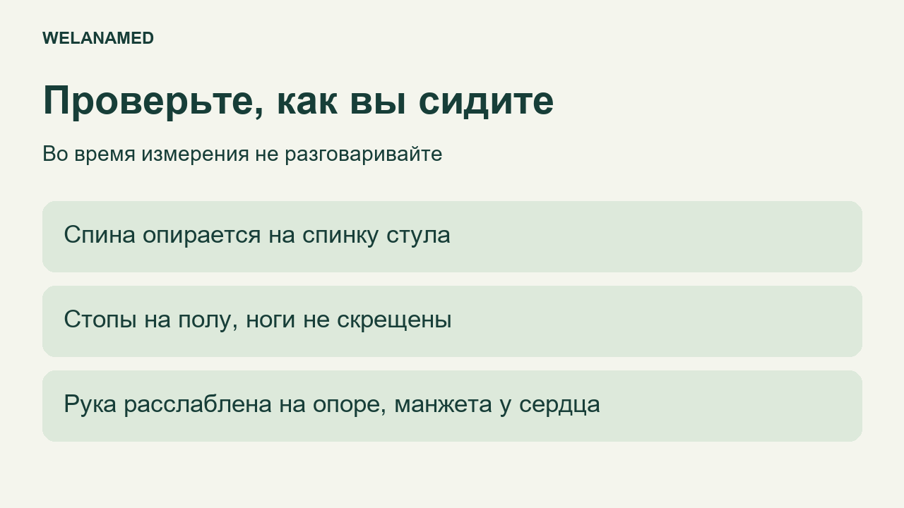Проверка положения перед измерением: спина с опорой, стопы на полу, рука расслаблена, манжета на уровне сердца