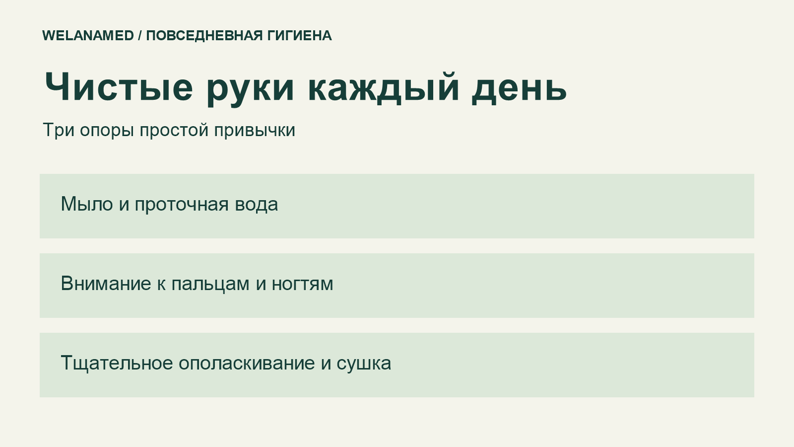 Чистые руки: мыло и проточная вода, внимание к пальцам, ополаскивание и сушка