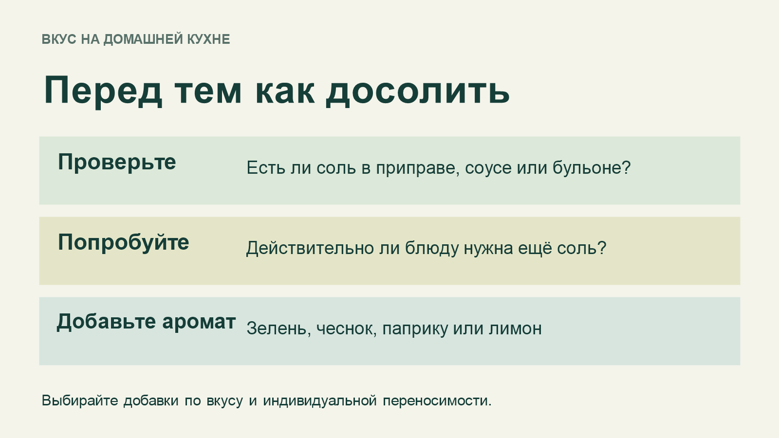 Перед досаливанием проверьте состав приправы, попробуйте блюдо и добавьте ароматные ингредиенты