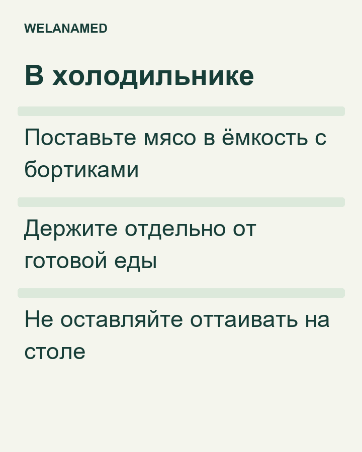 Размораживание в холодильнике: ёмкость с бортиками, отдельно от готовой еды, без оттаивания на столе