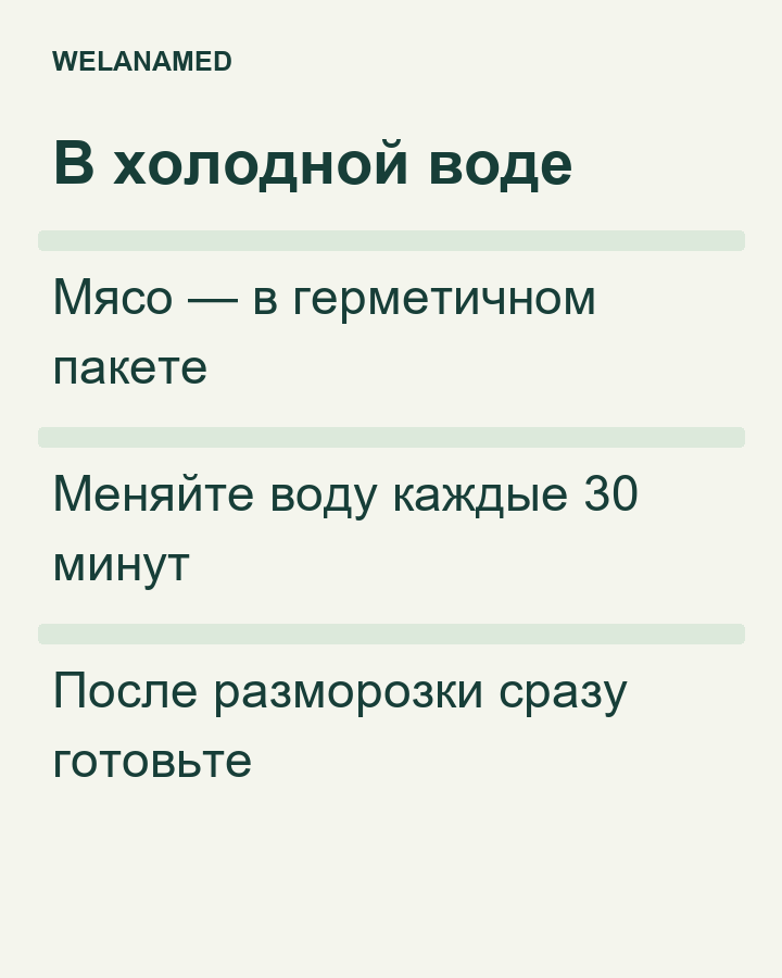 Для размораживания в холодной воде нужен герметичный пакет; воду меняют каждые 30 минут, затем мясо сразу готовят